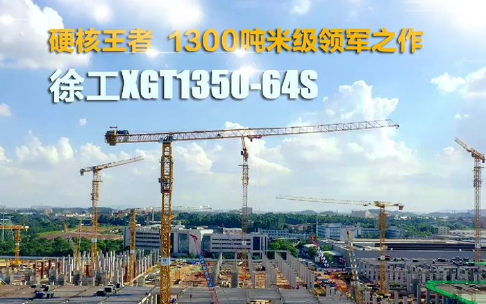 “塔”遍全國！徐工XGT1350-64S展大塔風姿