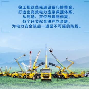 徐工帶電作業解決方案，解鎖電力應急新姿勢！